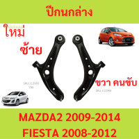 ราคา ปีกนกล่าง MAZDA 2 FIESTA MAZDA2 FORD มาสด้า เฟียสต้า ปีกนกล่าง ปีกนก (21431735320)
