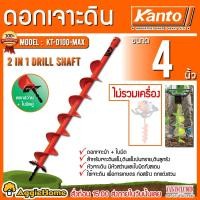 ราคา KANTO ดอกเจาะดิน รุ่น KT D100 MAX สีส้ม ขนาด 4นิ้ว แกนขนาด 3 4 19 มม สำหรับดินแข็ง เจาะดิน ดอกเจาะ ขุดหลุม ล็อมรั้ว สวน เกษตร จัดส่ง KERRY (704836736)