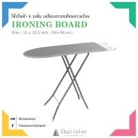 ราคา Chatinter ตราเรือ โต๊ะรีดผ้า 6 ระดับ เคลือบสารสะท้อนความร้อน ขนาด ก 12 x ย 35 5 นิ้ว (419011918)