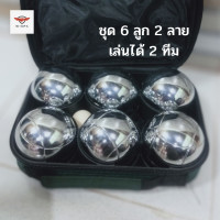 ราคา เปตอง 6 ลูก คละลาย เล่นได้ 2 ทีม ลูกเปตอง Boules เลือกลายได้ อุปกรณ์ครบ ลูกเปตองชุด6ลูก เกมเปตอง (18752101998)