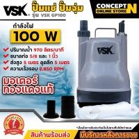 ราคา VSK ปั๊มแช่ GP100 ขนาดกระทัดรัด ปั้มดูดน้ำ ปั๊มน้ำแช่ ปั๊มแช่ไฟฟ้า ปั้มแช่ ปั๊มน้ำพุ ปั้มจุ่ม ปั๊มน้ำแบบแช่ ปั๊มน้ำบ้าน ปั๊มน้ำไฟฟ้า ไดร์โว่ดูดน้ำ ปั๊มจุ่มแรงดันสูง ปั๊มอัตโนมัติ น้ำหนักเบา ประกัน 7 ว