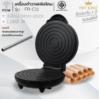 ราคา FRY KING PCM เครื่องทำวาฟเฟิลโคน รุ่น FR C11 (16278208703)