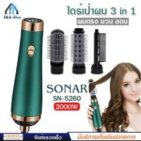 ราคา SONAR ไดร์เป่าผม รุ่นใหม่ ทันสมัย 3 in 1 รุ่น SN 5260 ลมแรง 2000W ผมตรง ม้วน ลอน เป่าผมแห้งอย่างรวดเร็วดูแลเส้นผม ผมไม่เสีย ปรับแรงลมร้อนเย็นได้ (9347377438)