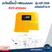 ราคา อะไหล่ปั้มน้ำ Mitsubishi รุ่น EP 205 ถังเหลี่ยม Part 3 3 (22406124116)
