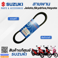ราคา ชุดสายพาน ซูซูกิ Suzuki Jelato เจลาโต้ Skydrive สกายไดร์ฟ Hayate ฮายาเต้ และเม็ดตุ้มแรงเหวี่ยง แท้ศูนย์ (10782973983)