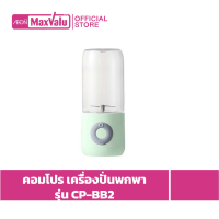 Compro คอมโปร เครื่องปั่นพกพา ขนาด 0.5 ลิตร รุ่น CP-BB2