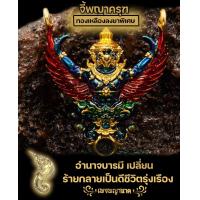 ราคา จี้องค์พญาครุฑสุริยันจันทรา (9162530923)