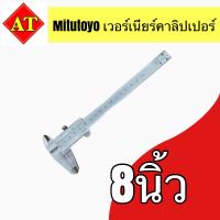 ราคา Mitutoyo เวอร์เนียร์คาลิปเปอร์ ขนาด 6 8 12 นิ้ว ความละเอียด 0 05 m (19183668372)