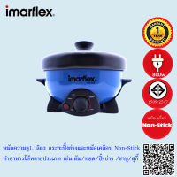 ราคา imarflex หม้ออเนกประสงค์ถอดล้างได้ ความจุ 1 1 ลิตร รุ่น EP 751รับประกัน1ปี (10152639314)