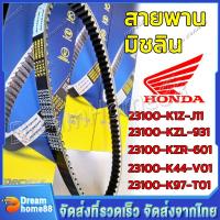 ราคา สายพานมิชลิน สายพานแท้ Michelin Motorcycle Belt สายพานขับเคลื่อน HONDA Click 125i PCX150 PCX160 Zoomer X Forza ADV Scoopy i Moove FORZA300 FORZA350 (23190328978)