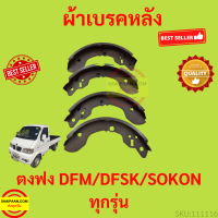 ราคา ผ้าเบรคหลังตงฟง DFM DFSK SOKON mini truck mini van K Series ผ้าเบรค หลัง ตงฟง (17321096539)