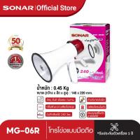 ราคา SONAR โทรโข่ง รุ่น MG 06R 6 นิ้ว พร้อมแบตเตอรี่ โทรโข่งอัดเสียง โทรโข่งไซเรน ชาร์จไฟได้ ใส่ถ่านได้ อุปกรณ์ครบชุด พร้อมใช้งาน ขนาดพกพา (16116280139)