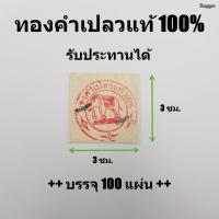 ราคา ทองคำเปลวแท้ 100 ทองคำเปลว ขนาด 3x3 ซม แพ็ค 100 แผ่น (3874844490)