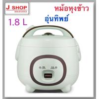 ราคา หม้อหุงข้าวอุ่นทิพย์ จุ 1 8 ลิตร รุ่น B18 (16594274868)