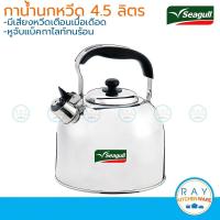 ราคา Seagull กาน้ำนกหวีด 4 5 ลิตร ตรานกนางนวล กานกหวีด กาต้มน้ำสแตนเลส กาต้มน้ำมีเสียง (23208771993)