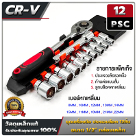 ราคา ชุดบล็อคประแจ ประเเจฟรี ชุดปะแจครบชุด ชุดปะแจบล็อก ชุดบ็อก 24 ชิ้น 12ชิ้น 40ชิ้น ขนาด 1 2 4หุน CR V แท้ เครื่องมือช่าง อุปกรณ์ช่าง (23271206460)