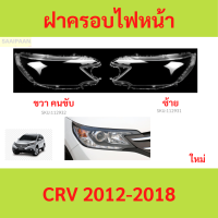 ราคา ฝาครอบเลนส์ไฟหน้า CRV 2012 2018 Cr V ฝาครอบไฟหน้า เลนส์ไฟหน้า (21432076242)