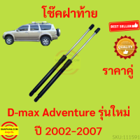 ราคา ราคาคู่ โช๊คฝาท้าย Isuzu Dmax Adventure แบบรุ่นใหม่ แอดเวนเจอร์ โช๊คฝากระโปรงหลัง โช้คค้ำฝากระโปรงหลัง D MAX (18331291612)