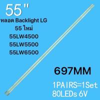 ราคา LG หลอดแบล็คไลท์ รุ่น55LW6500 55LV3730 55LW5700 TA 3660L 0376Aหลอด Backlight LG 55 ใหม่ 55LW4500 55LW5500 55LW6500 Kit 2pcs LED Strips For 55LW6500 55LV5500 55LV4400 55LW650T 55LW450U LED55860I (22318