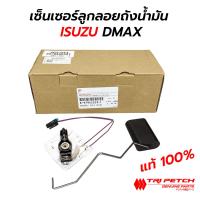 ราคา เซ็นเซอร์ลูกลอยถังน้ำมัน ISUZU DMAX 03 11 MU7 CHEVROLET COLORADO แท้ศูนย์ TRIPETCH 100 8 97945259 T (15109111625)