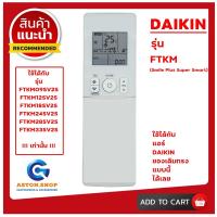 ราคา รีโมทแอร์ DAIKIN รหัส FTKM Smile Plus Super Smart ใช้แทนของเดิมแบบนี้ได้เลย เช็ครุ่นก่อนสั่งซื้อ (23264051163)