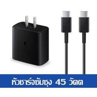 ราคา ส่งจากไทย สายชาร์จงานดี เลือกเป็นชุดชาร์จ สายชาร์จ หัวชาร์จได้ For Samsung 45W ชาร์จซัมซุง หัวชาร์จ สายชาร์จ PD Type c to Type c ชาร์จเร็ว Super Fast Charger (17623882090)