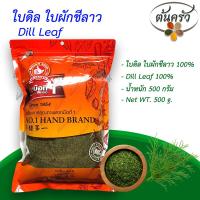 ราคา ใบผักชีลาว DILL LEAF 500 กรัม ใบผักชีลาว บรรจุถุง เก็บรักษาได้ 2 ปี ใบผักชีลาว 100 ผักชีลาว ผักชีลาวอบแห้ง ผักชีลาวแห้ง ใบดิว ต้นครัว (20341189169)