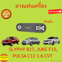 ราคา ยางแท่นเครื่อง JUKE SYLPHY PULSAR PULZAR จุ๊ค พัลซ่า ซิลฟี่ ยางแท่นเกียร์ เครื่อง 1 6 (17321911942)