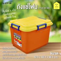 ราคา Keyway คีย์เวย์ กล่องเก็บความเย็น 36 ลิตร รุ่น KTP-50