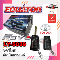 ราคา ใช้งานได้ดี รีโมทกันขโมยติดรถยนต์ TOYOTA REVO พร้อมดอกกุญแจโตโยต้า รีโว่ EQUATOR LY5039 TOYOTA REVO คุณภาพดี ทนทาน รับประกันคุณภาพ (21438190123)