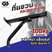 ราคา ที่แขวนกระสอบทราย โครงแขวนกระสอบทราย ติดผนัง stand wall mount กระสอบทราย ชกมวย ซ้อมมวย training gym fitness boxing martial art Sandbag (10322059878)