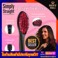 ราคา BestBig แปรงหวีผมตรงไฟฟ้า Simply Straight ใหม่ 2 in 1 หวีแปรงไฟฟ้า ยืดผมตรง เซรามิค ระบบดิจิตอล นวัตกรรมการให้ความร้อนด้วยประจุไฟฟ้าอ่อน แปรงหวีไฟฟ้า ถนอมเส้นผม (2387226430)