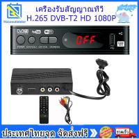 ราคา จัดส่งเร็ว เครื่องรับสัญญาณทีวีH 265 DVB T2 HD 1080p เครื่องรับสัญญาณทีวีดิจิตอล DVB T2 กล่องรับสัญญาณ Youtube รองรับภาษาไทย Dvb T2 TV Box Wifi Usb 2 0 (10033788552)