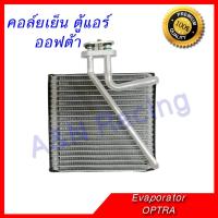 ราคา คอล์ยเย็น ตู้แอร์ เซฟโรเลต ออฟต้า ออพตร้า Chevrolet Optra Chevrolet Optra Evaporator (451932629)