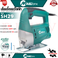 ราคา Mailtank Electric Jig Saw เลื่อยจิ๊กซอว์ไฟฟ้า เลื่อยฉลุ เลื่อยไฟฟ้า รุ่น SH29 (23093277808)