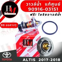 ราคา วาล์วน้ำ แท้ Toyota ALTIS 2017 2018 (19554238991)