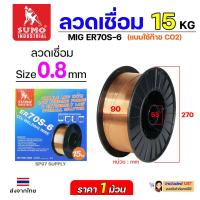 ราคา SUMO ER70S 6 ลวดเชื่อมมิก ลวดเชื่อมซีโอทู ใช้แก๊ส MIG CO2 บรรจุ 15Kg ม้วน น้ำหนักเต็มขด ขนาด 0 80 91 0และ 1 2มิล (21599440672)