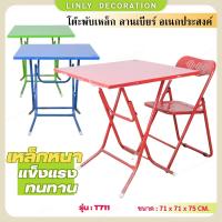 ราคา Linly T711 โต๊ะพับเหล็กขอบเหล็ก โต๊ะลานเบียร์ โต๊ะอเนกประสงค์ ขนาด71x71CM (21602308321)