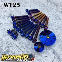 ราคา ชุดน็อตแคร้งเครื่องเวฟ125 ปิดจานไฟ ไทเท สำหรับ เวฟ125iปลาวาฬ เวฟ125บังลม เวฟ125R S demon125 (19048993089)