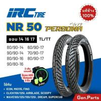 ราคา ยางไออาซี PERSONA NR50 IRC ขอบ14 16 17 เวฟ110i 125i ดรีม สกูปปี้ คลิก ฟีโน่ มีโอ้ ยางรถมอเตอไซค์ ไออาร์ซี ยางนอก Wave Dream wave110i 125i (23048290223)