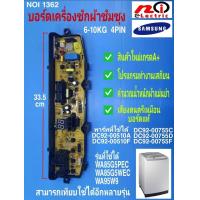 ราคา N1362 แผงเครื่องซักผ้าซัมซุงบอร์ดดำ4พิน 1วาล์วบอร์ดเครื่องซักผ้า Samsung 6 10kg 4pin พาร์ท DC92 00510ADC92 00510F DC92 00755CDC92 00755DDC92 00755F รุ่นWA85G5PECWA85G5WECWA95W9 สามารถเทียบใช้ได้อีกหลา