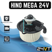 ราคา โบเวอร์ ฮีโน่ เมก้า 24 โวลต์ รุ่นใบใหญ่ HINO MEGA 24V มอเตอร์พัดลม โบเวอร์แอร์ พัดลมโบเวอร์ มอเตอร์ พัดลมคอล์ยเย็น โบลเวอร์แอร์ มอเตอร์แอร์ (7187536467)