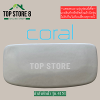 ราคา TOP STORE ฝาถังพักน้ำ CORAL ใช้แทนฝาถังพักน้ำ KARAT รุ่น 1063853 และรุ่นไซฟ่อนเซฟ 1060690 ฝาหม้อน้ำชักโครก (17037680333)
