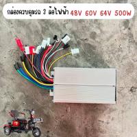 ราคา กล่องควบคุม48V 60V 64V 500W สำหรับรถ 3 ล้อไฟฟ้า รถสามล้อไฟฟ้า (12406898305)