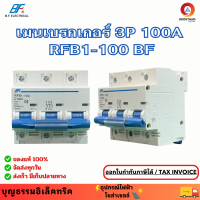 ราคา BF RFB1 100 C100 เมนเซอร์กิตเบรคเกอร์ 3P 100A เบรคเกอร์ไฟฟ้ากระแสสลับ ลูกเซอร์กิตเบรกเกอร์ เซอร์กิตเบรกเกอร์ 3 เฟส เบรคเกอร์ไฟฟ้ากระแสสลับ (22216798049)
