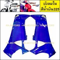ราคา D บังลมใน เวฟ125ไฟเลี้ยวบังลม น้ำเงิน แดง ดำ ขาว บรอน เขียว บังลมใน อะไหล่เดิม เวฟ125 เวฟ125s เวฟ125i ไฟเลี้ยวบังลม ชุดสี เวฟ125บังลม (16741031064)