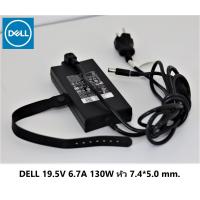ราคา DELL ADAPTER อะแดปเตอร์ DELL 19 5V 6 7A 130W หัว 7 4 5 0 mm หัวใหญ่ มีเข็ม (7195566156)