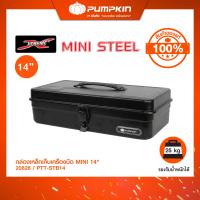 ราคา Pumpkin พัมคิน กล่องเครื่องมือเหล็ก มินิ ขนาด 14 นิ้ว เหมาะกับงานหนัก นิยมใช้ในโรงงานอุตสาหกรรม 20826 (21009538355)