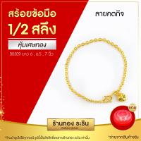 ราคา Raringold สร้อยข้อมือทอง ลายคตกิต ดิสโก้ ห่วงคู่ เด็กใส่ได้ ขนาดครึ่งสลึง 1สลึง (16022905481)