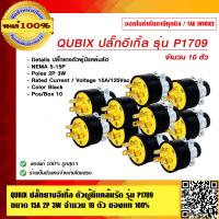 ราคา QUBIX ปลั๊กยางตัวผู้ รุ่น P1709 มีแคล้มรัด ขนาด 15A 2P 3W จำนวน 10 ตัว ของแท้ 100 (5975048817)